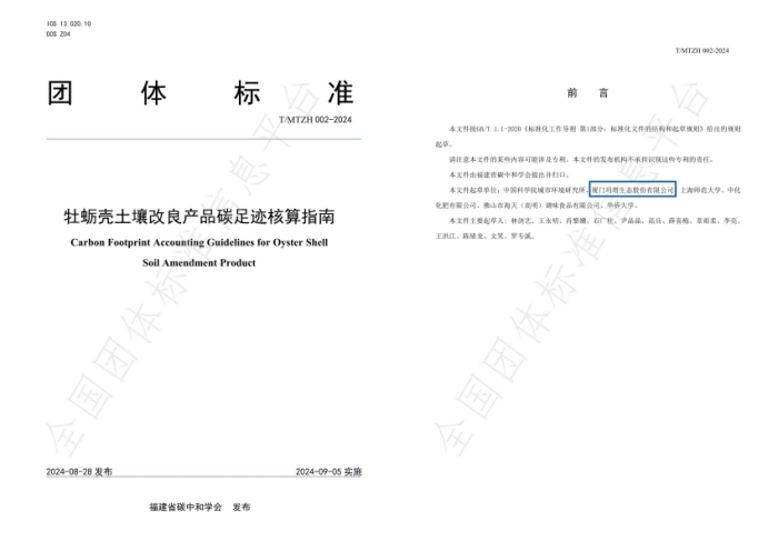 T∕MTZH 002—2024 《牡蠣殼土壤改良產品碳足跡核算指南》團體標準(1)_02_副本_副本.jpg